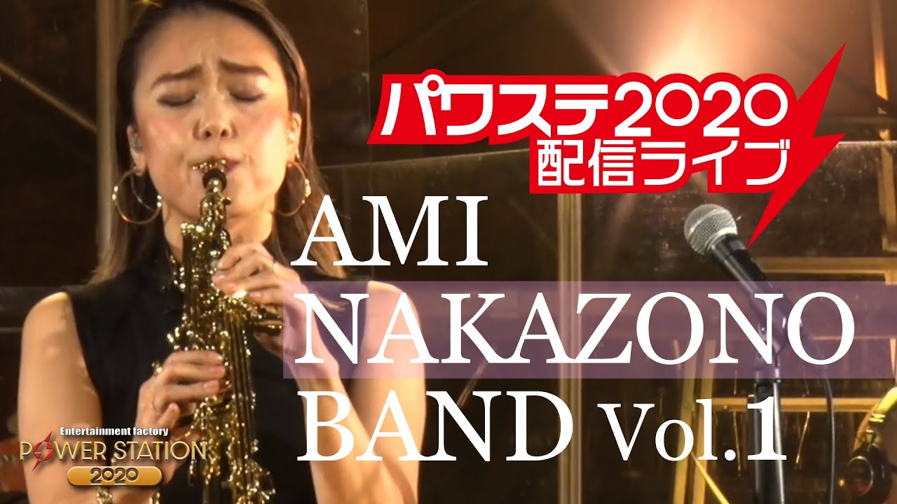 AMI NAKAZONO BAND vol.1【パワーステーション配信ライブ】