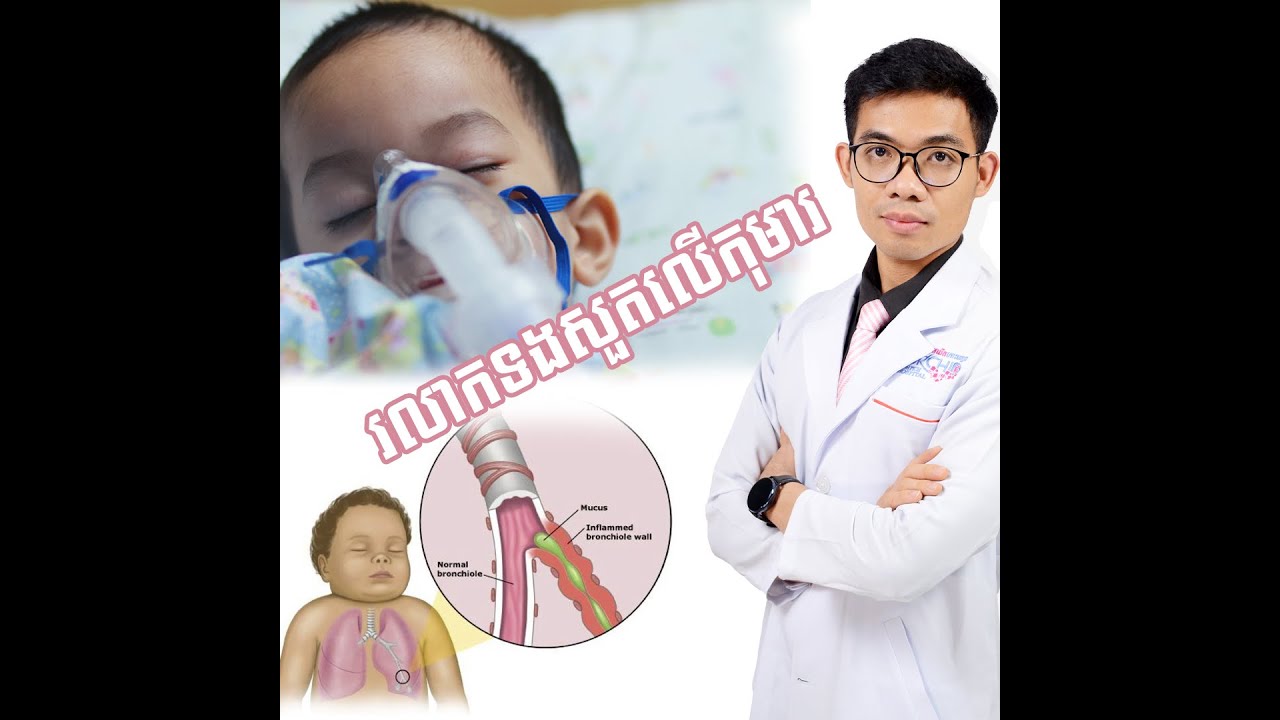 សញ្ញាទាំង៥ដែលអ្នកត្រូវយល់ដឹងអំពីជំងឺរលាកទងសួតនៅលើកុមារ