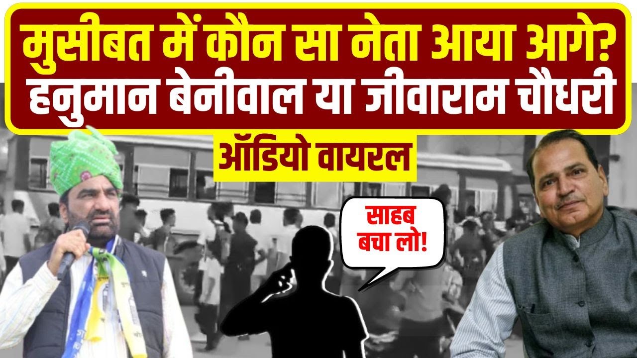 Hanuman Beniwal और Jeevaram Chaudhary का Audio Viral! मुसीबत में कौन आया आगे ? Rajasthan News
