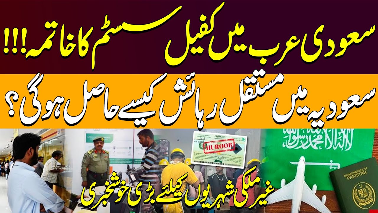 Saudi Arabia Abolishes Kafeel System | How to Get Permanent Residency in KSA Now | Latest Updates