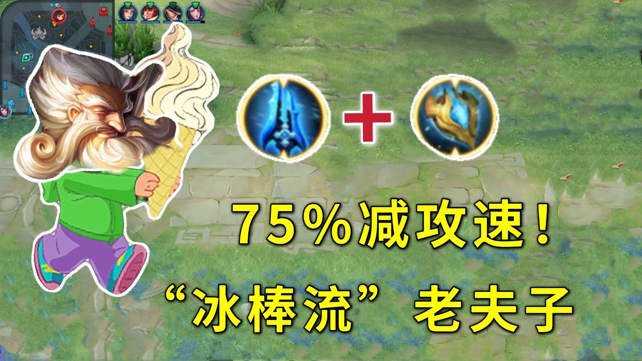 “冰棒流”老夫子：全程减对手75%攻速，拥有2倍拆塔速度