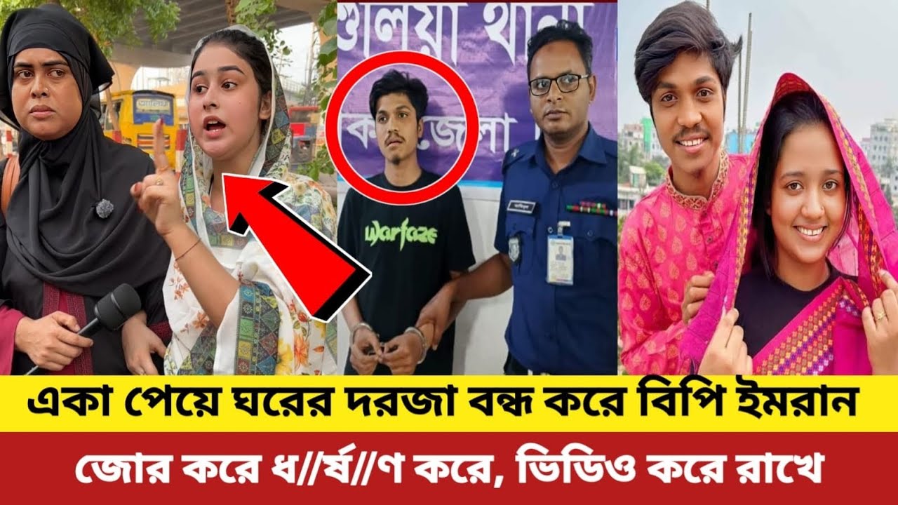 ঘরের দরজা বন্ধ করে কী করলো বিপি ইমরান? প্রিয়ার মুখে চাঞ্চল্যকর অভিযোগ!