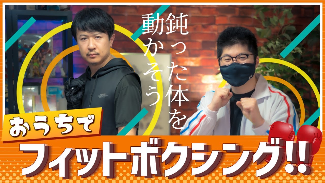アジルスとFitバインボクサー【杉田智和／ＡＧＲＳチャンネル】