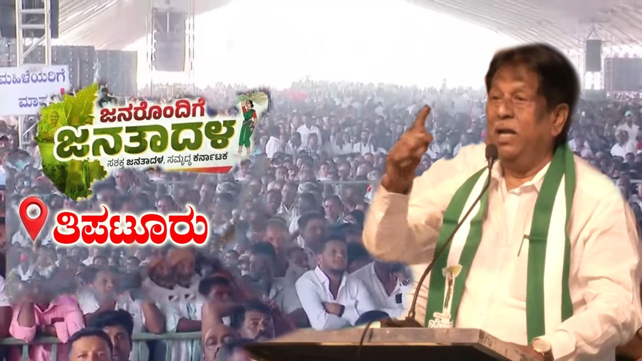 Turuvekere MLA MT Krishnappa Best Speech At JDS Workers Meeting in Tiptur | Janarondige Janata Dal