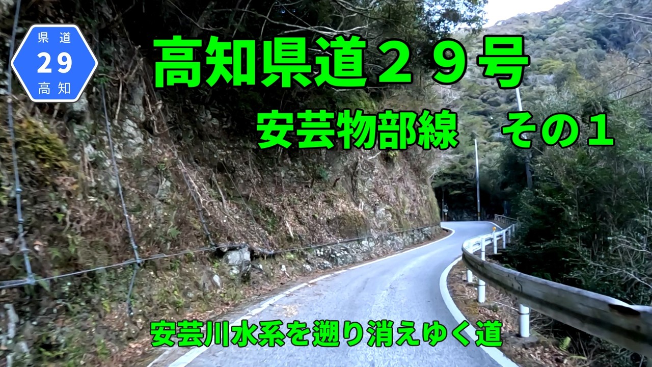 【険道/分断県道】高知県道29号　安芸物部線【車載動画】