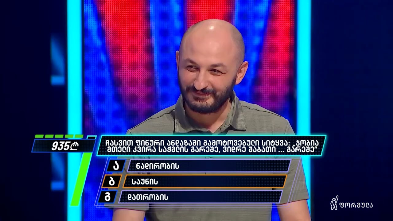 დიდი თამაში — გადაცემა 27