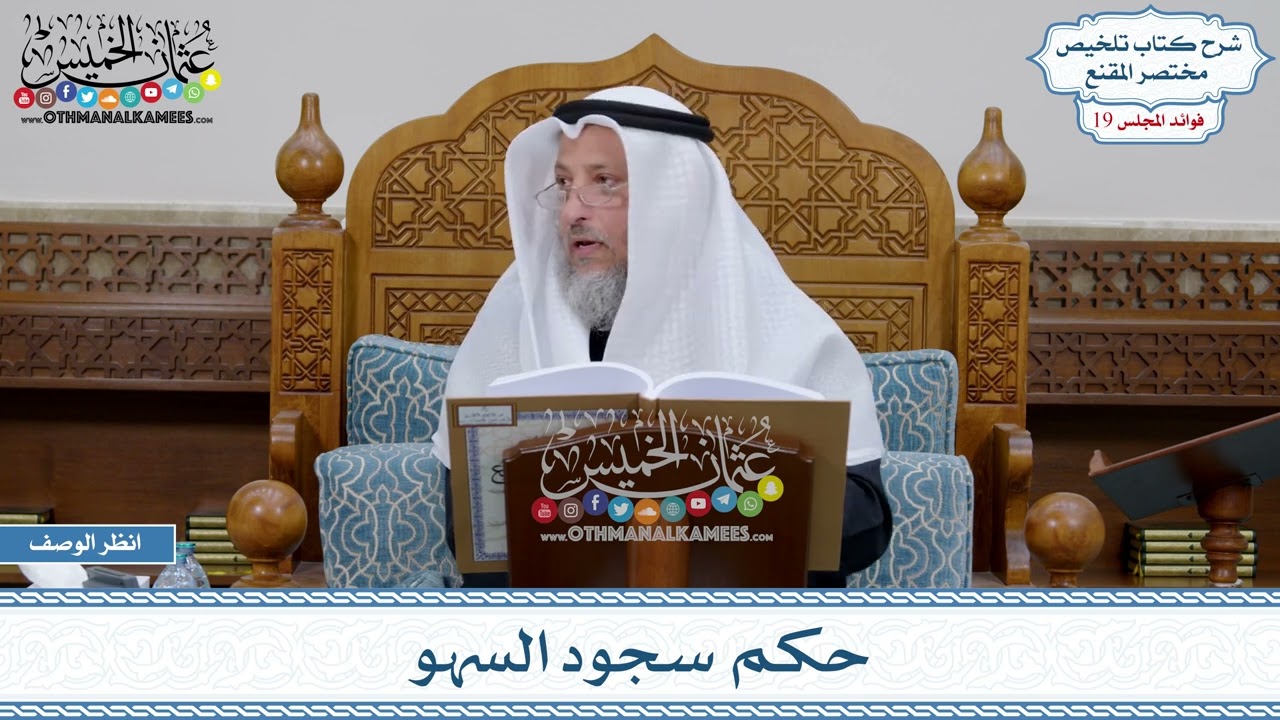 922 - حكم سجود السهو - عثمان الخميس