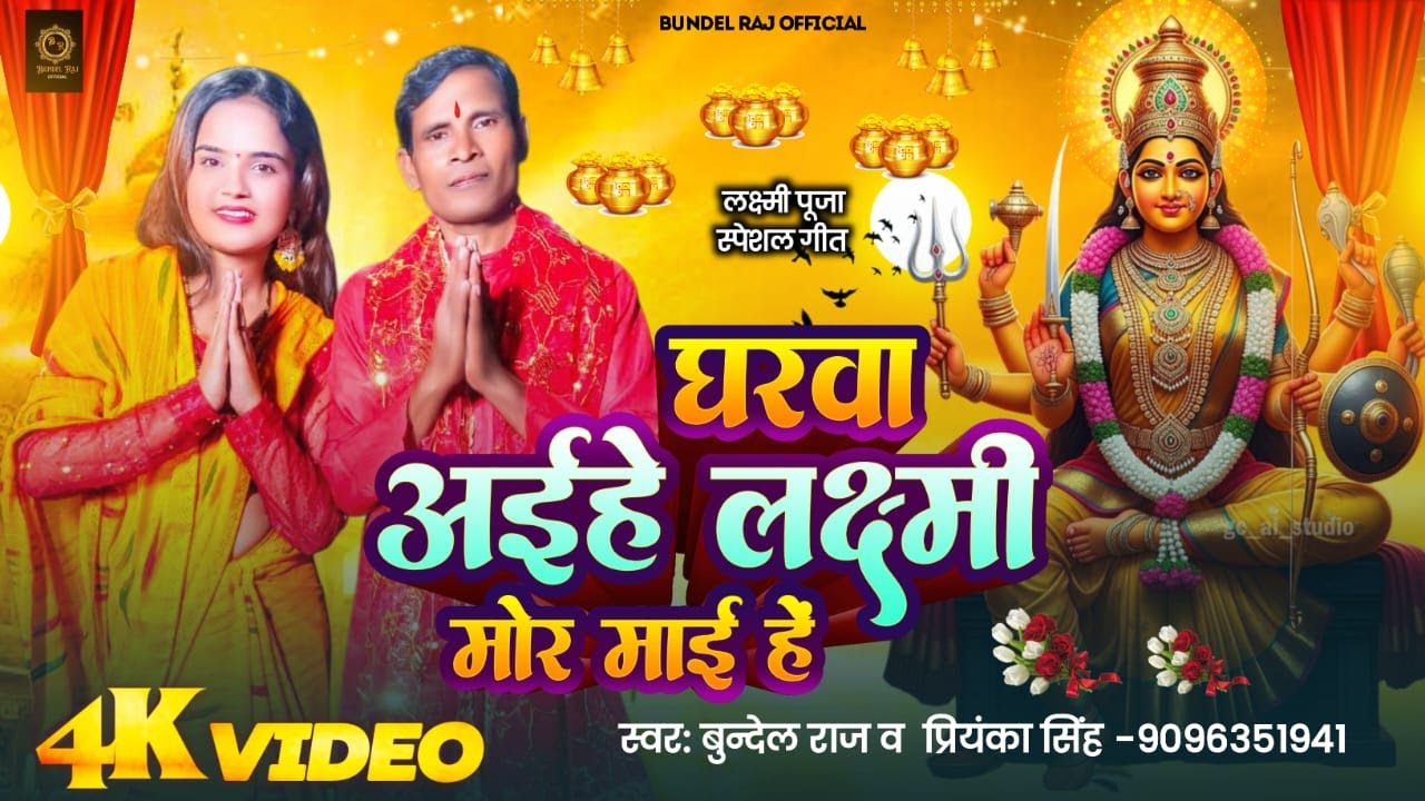 अईहे लक्ष्मी मोर माई हे  | Aihe Laxmi Mor Maayi he | BundelRaj #viral bhojpuri Lakshmi Mata song2025