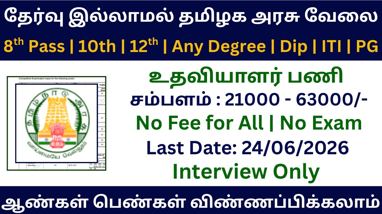 🔥 தேர்வு இல்லாமல் தமிழக அரசு உதவியாளர் பணி | Government Jobs 2026 in Tamil Nadu