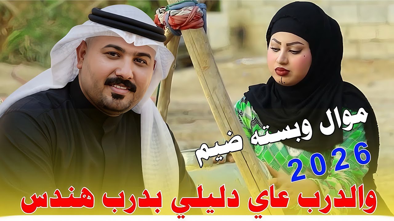 والدرب عاي دليلي بدرب هندس ||2026|| جديد موال وبسته ضيم || الفنان مهدي الساري 