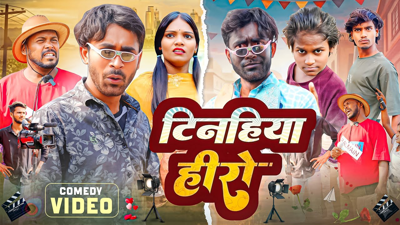 टिनहिया हीरो || Tinahiya Hero || Nikesh Vines || Dehati darshan || New comedy video 