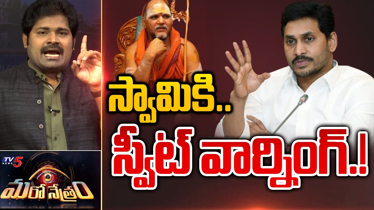 స్వరూపానంద స్వామికి వార్నింగ్.? | Shiva Explained | Maro Netram | YSRCP | Jagan | TV5 News