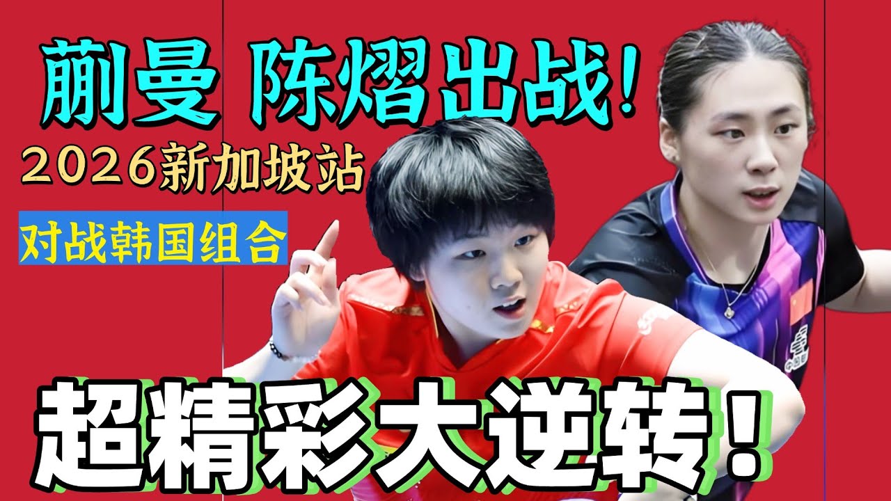 蒯曼/陈熠出战！上演惊天大逆转！对战韩国组合！太精彩了！2026WTT新加坡!
