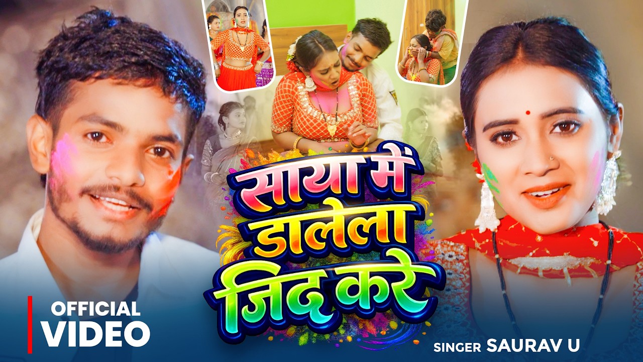 #Video | साया मे डालेला जिद करे | #Saurav U | Saya Me Dalela Jid Kare | New #Maghi Holi Song 2026