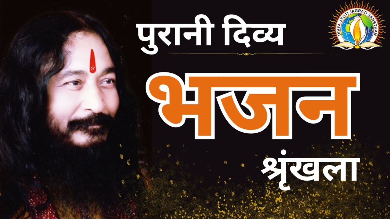 पुरानी दिव्य भजन श्रृंखला । #djjsworld #ashubaba #vairal #gurudev #youtubevideo