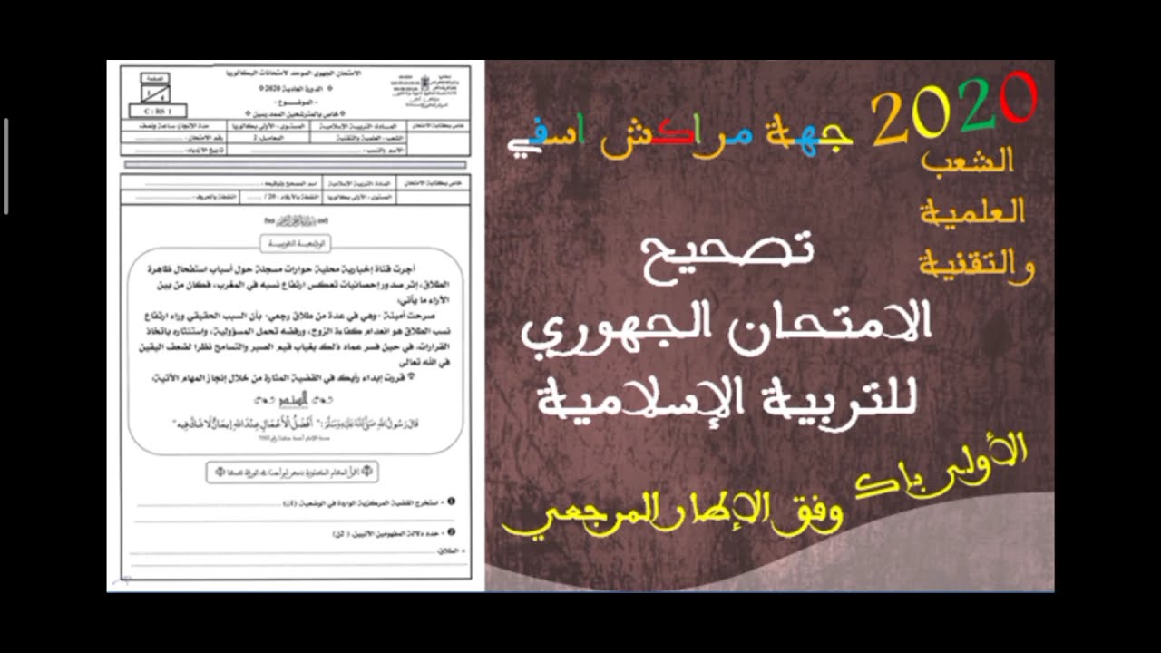 تصحيح الامتحان الجهوي لمادة التربية الاسلامية الاولى باك 2020