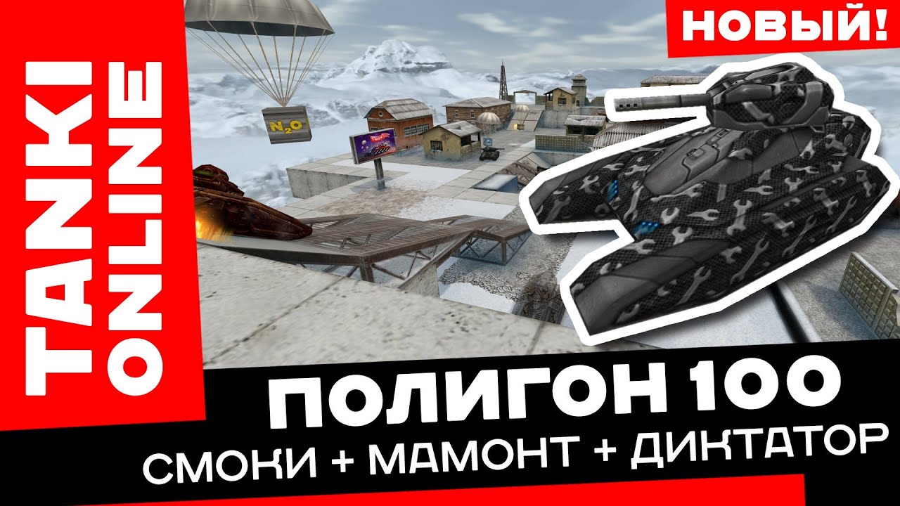 Полигон 100: Смоки + Мамонт + Диктатор / Танки Онлайн
