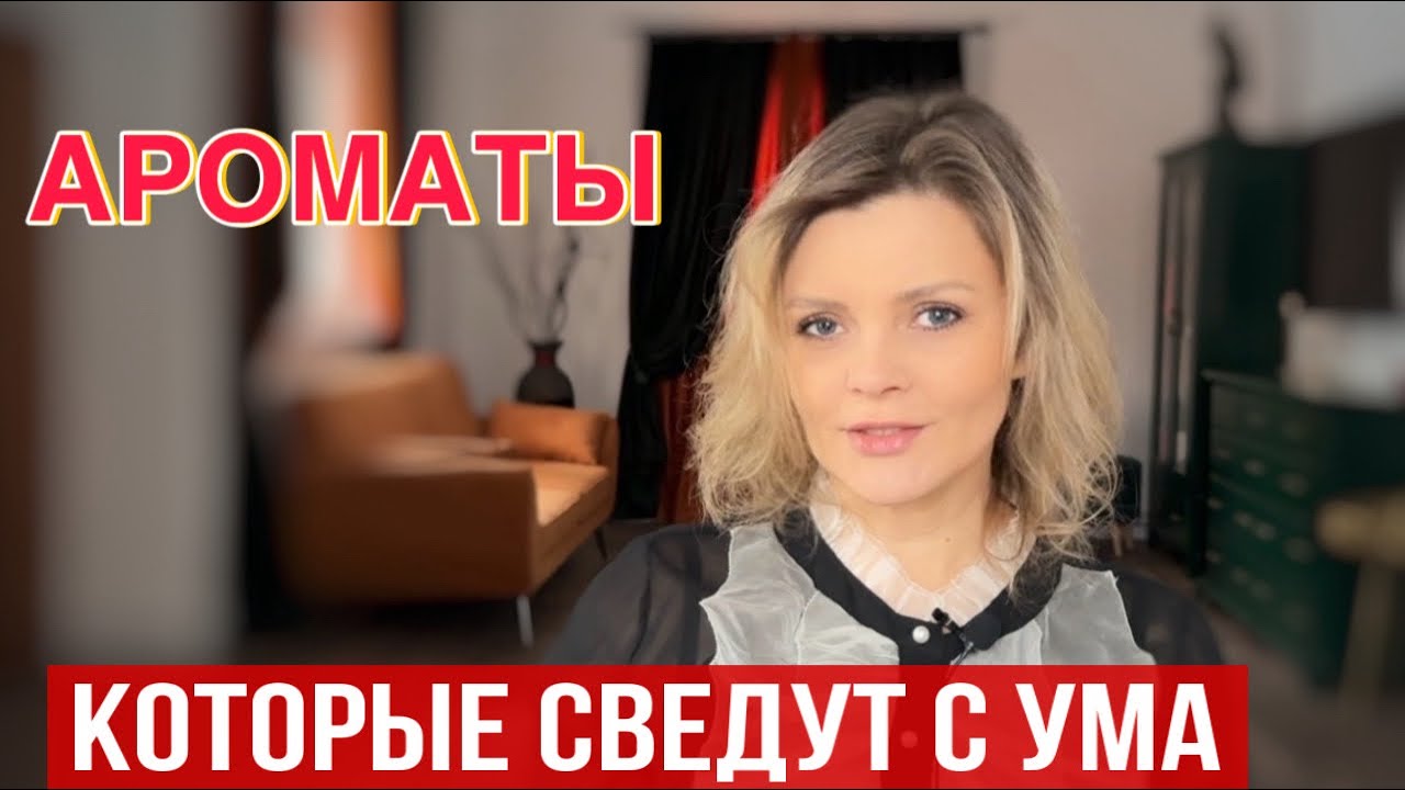 ЭТИ АРОМАТЫ СВЕДУТ С УМА // ТОП 10