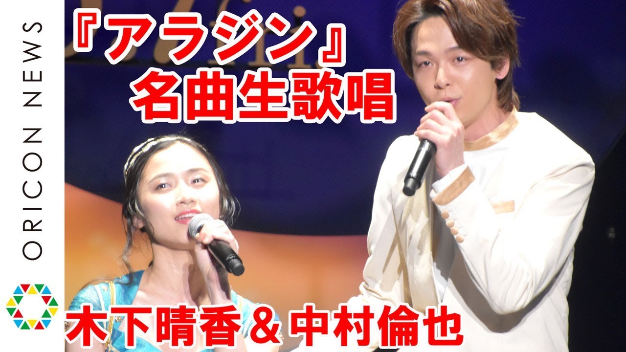 中村倫也＆木下晴香、『アラジン』の名曲「ホール・ニュー・ワールド」を美声で生歌唱　緊張の舞台裏明かす「出ていくだけでも帰りたい」　映画『アラジン』“ホール・ニュー・ワールド”お披露目イベント