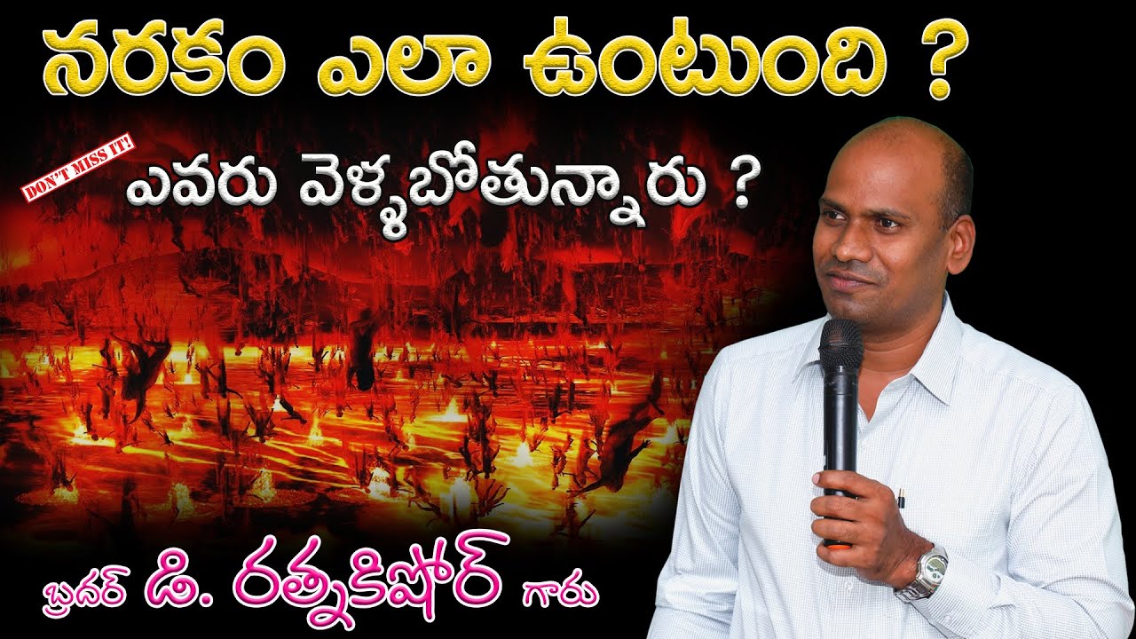 నరకం ఎలా ఉంటుంది ? నరకానికి ఎవరు వెళ్ళబోతున్నారు ? // Bro D . రత్నకిషోర్ గారు