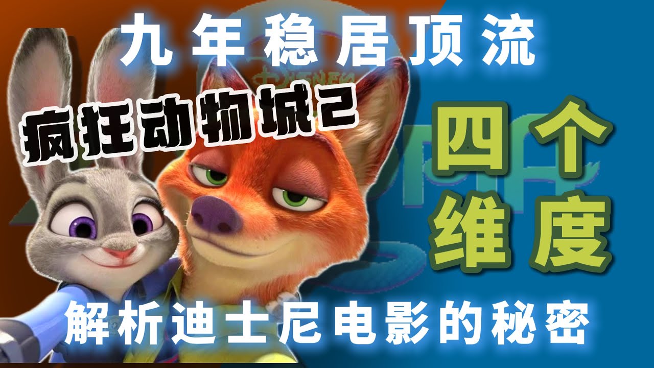 疯狂动物城2排片率爆满？时隔九年依旧顶流，一个视频带你揭秘迪士尼电影的杀手锏。