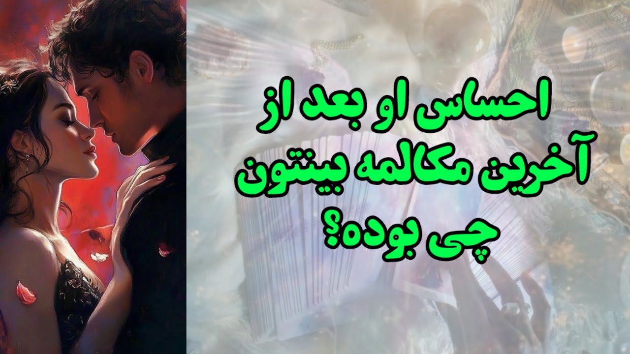 احساسش بعد از آخرین مکالمه بینتون چی بوده؟