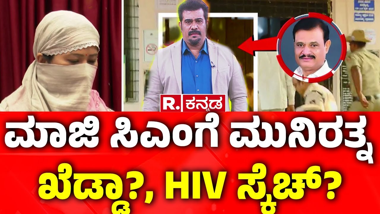 Woman Alleges MLA Munirathna Honeytrapped Two Ex-CM's | ಮಾಜಿ ಸಿಎಂಗೆ ಮುನಿರತ್ನ ಖೆಡ್ಡಾ?, HIV ಸ್ಕೆಚ್?