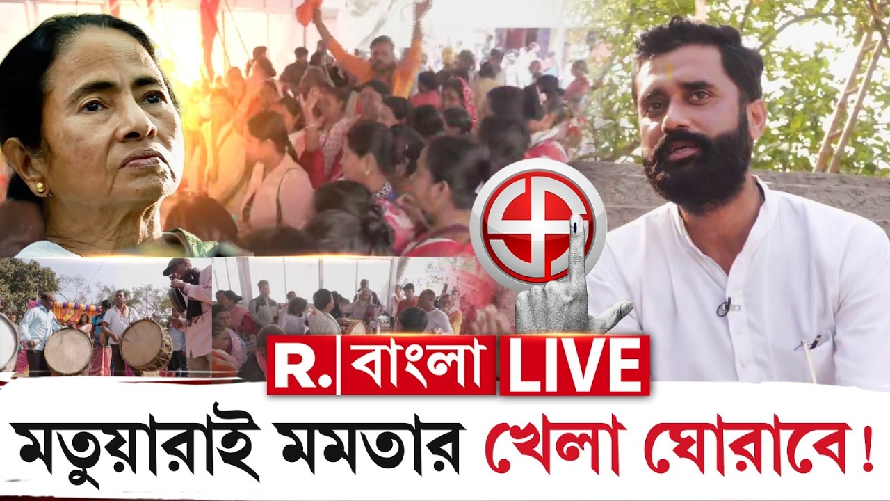মতুয়াবিরোধী দল তৃণমূল | মতুয়ারাই মমতার খেলা ঘোরাবে! রিপাবলিকে #Exclusive সুব্রত ঠাকুর &zwj;| #LIVE
