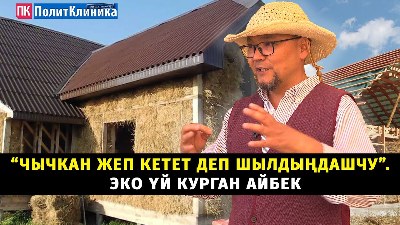 “Чычкан жеп кетет деп шылдыңдашчу”. Эко үй курган Айбек #жанылыктар #акыркыкабарлар #экология