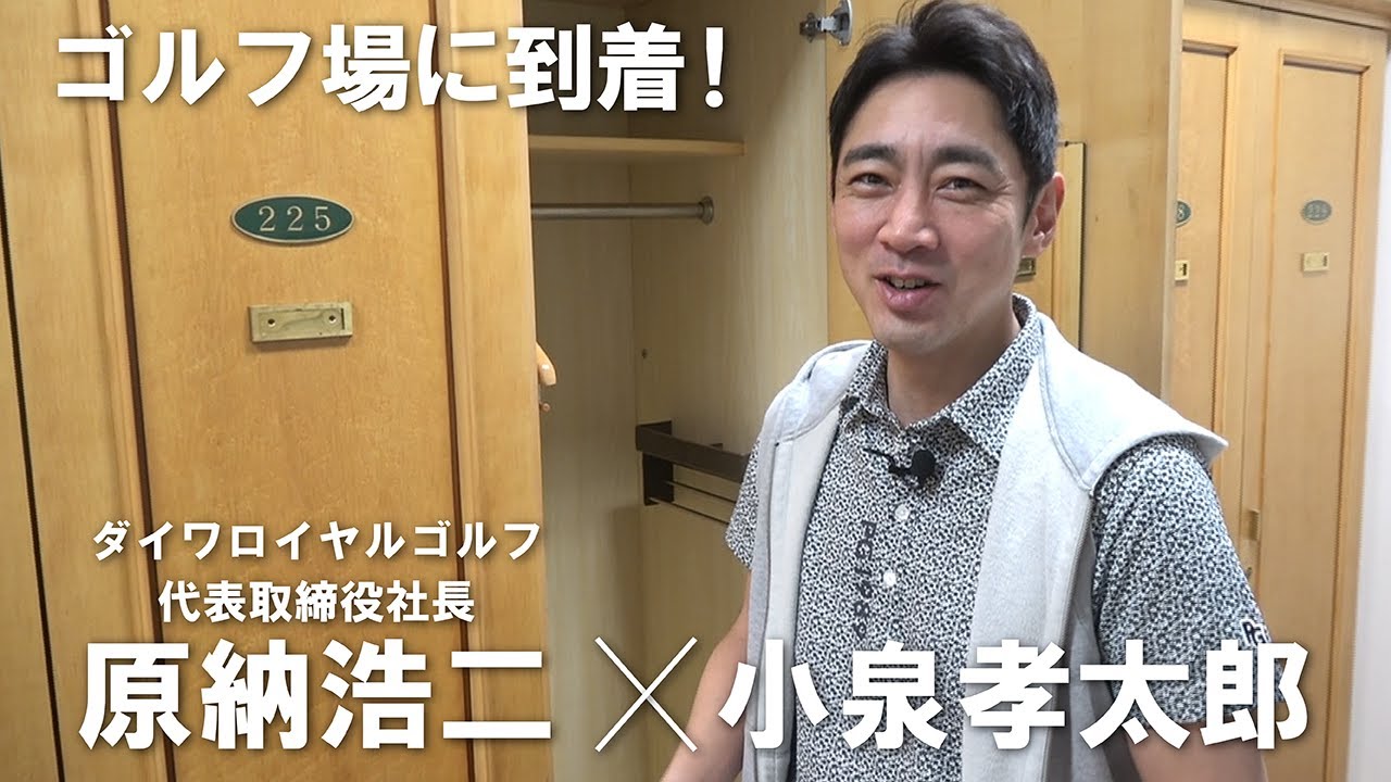 【小泉孝太郎×ダイワロイヤルゴルフvol.3】ついにゴルフ場に到着！