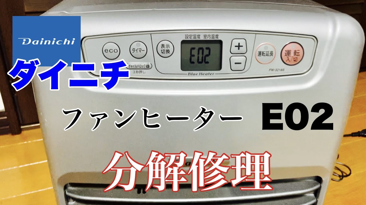 ダイニチ ファンヒーターを分解修理