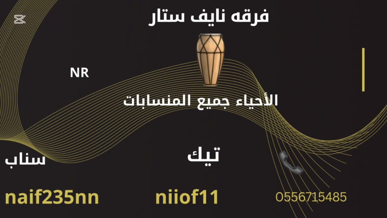 الفنانه أشواق -مشكي عل الله -فرقه نايف ستار -2025