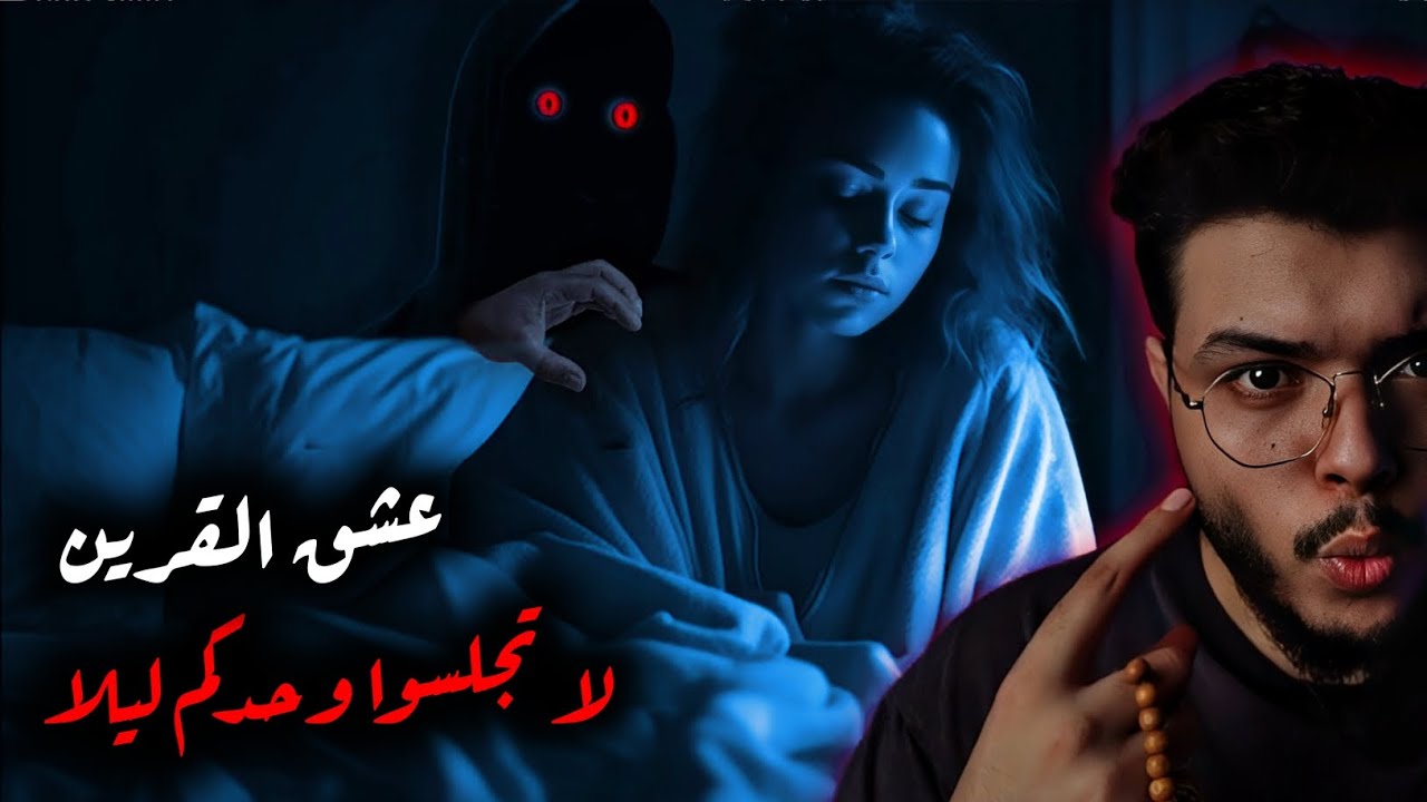 القرين فكر إنها بتستدعيه. فجالها وهي قاعدة لوحدها. قصص (ملك الليل)