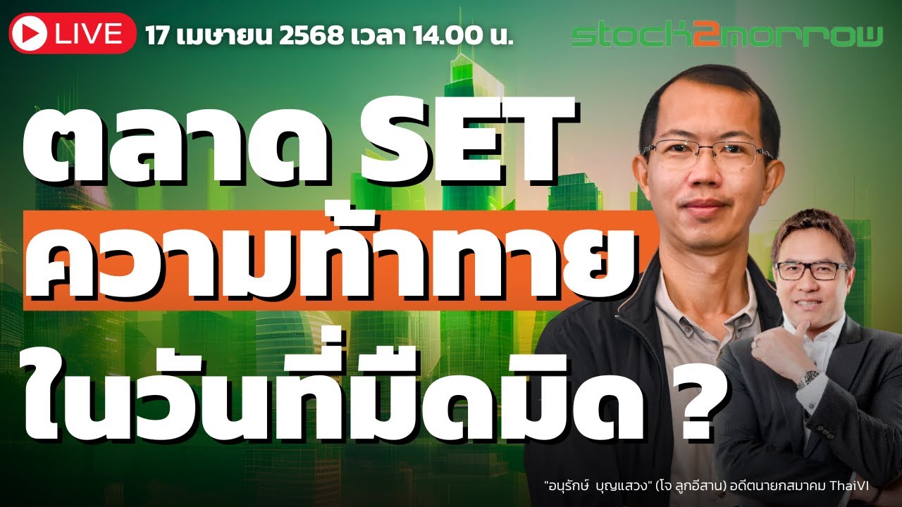 ระดมสมอง พลิกฟื้นหุ้นไทย EP.3 | อนุรักษ์  บุญแสวง
