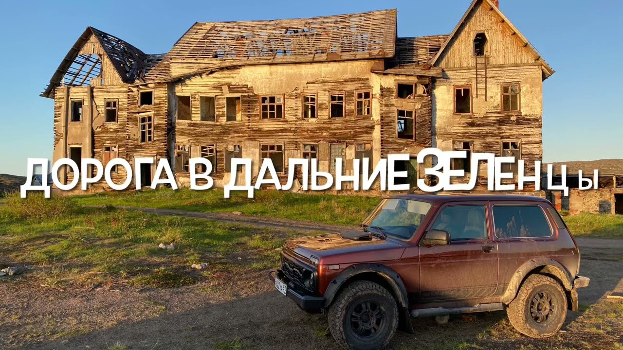 Дорога в Дальние Зеленцы. На край земли. Русская Арктика.