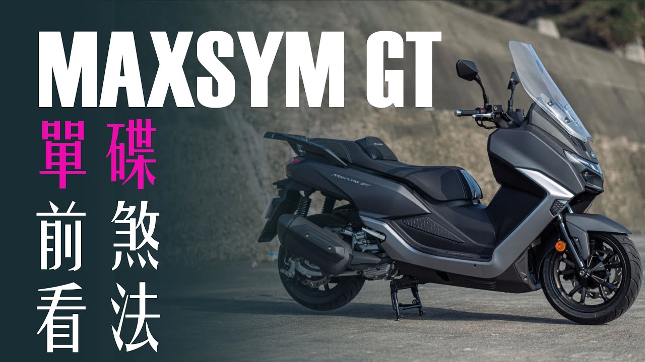 這是我關於 SYM MAXSYM GT 前煞車單碟的想法。