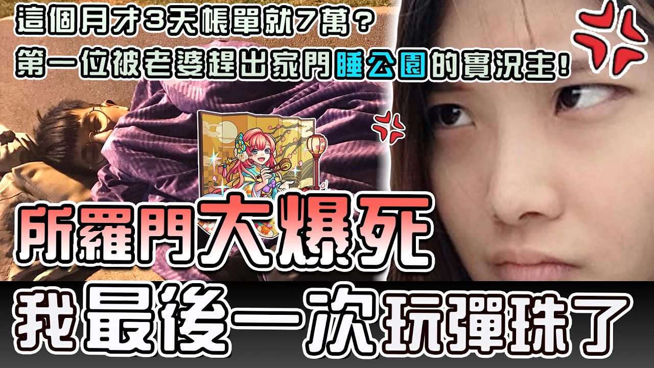 【怪物彈珠】被老婆趕出家門「睡公園」的實況主？這是我最後一次玩彈珠了！新年所羅門再見了！