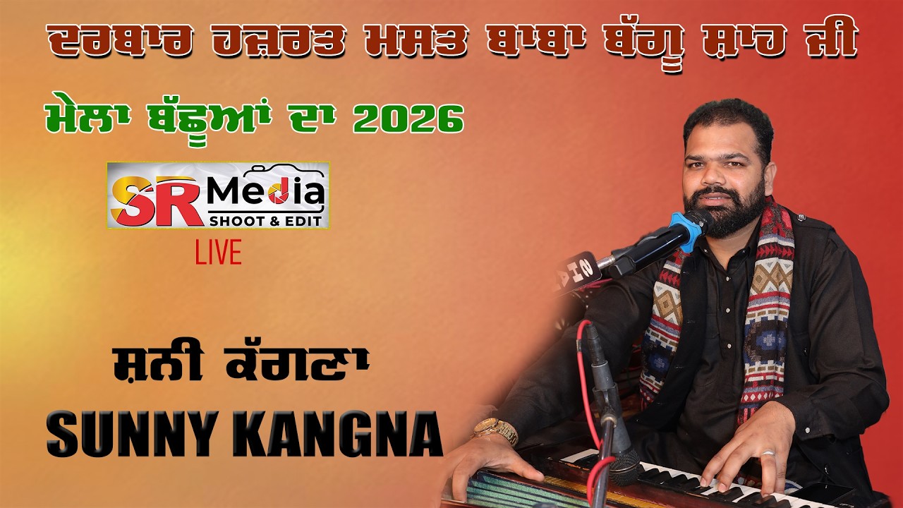 🔴Live - Sunny Kangna | ਮੇਲਾ ਬੱਛੂਆਂ ਦਾ 2026 | ਦਰਬਾਰ ਹਜ਼ਰਤ ਮਸਤ ਬਾਬਾ ਬੱਗੂ ਸ਼ਾਹ ਜੀ | SR Media