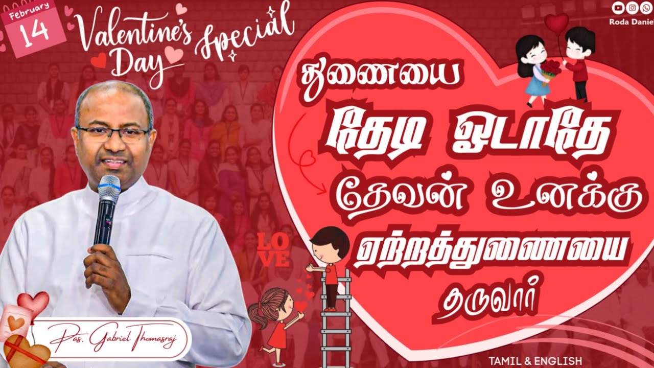 VALENTINES DAY SPECIAL  | Pas. GABRIEL THOMASRAJ #acaavadi #youthmessage #youthrevival #feb14 
