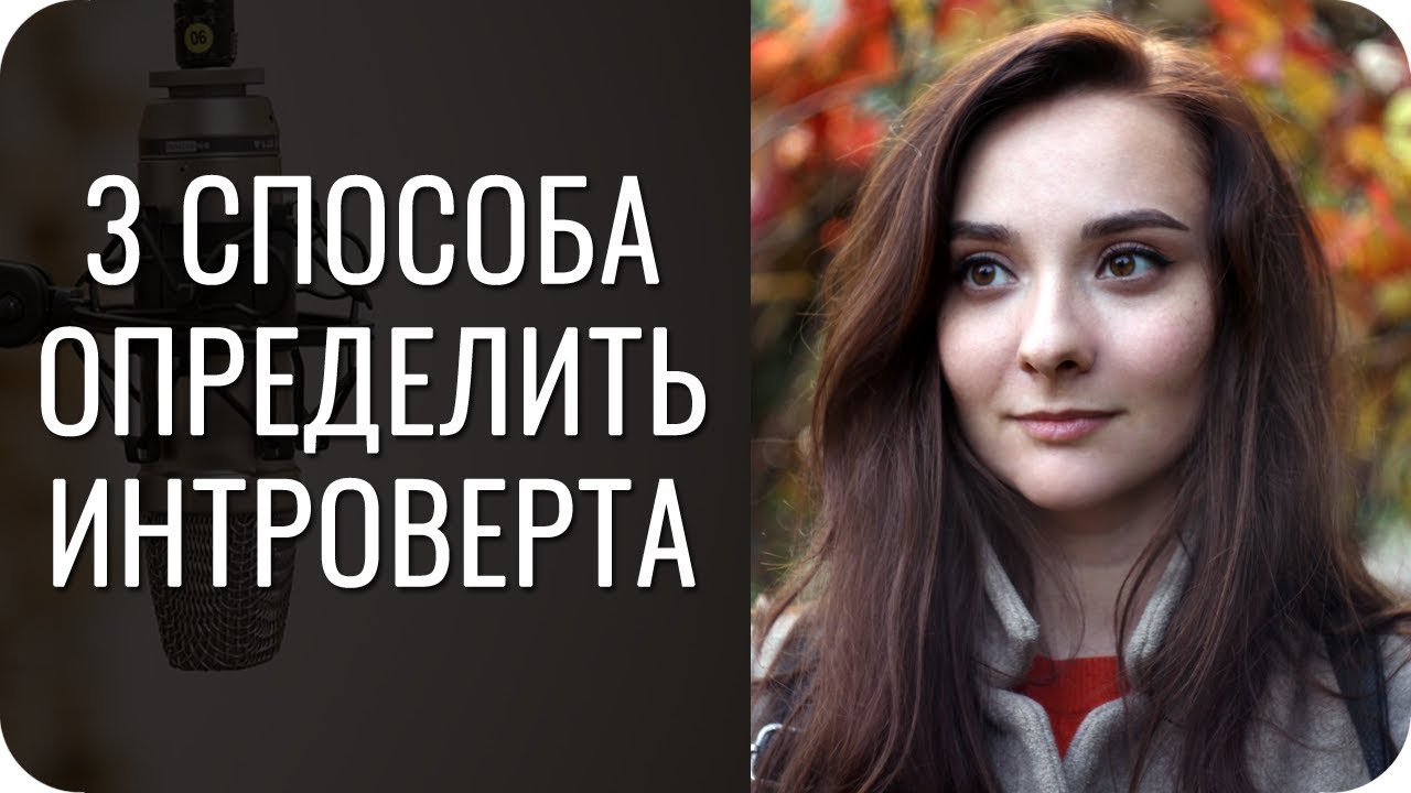 3 способа определить ИНТРОВЕРТА
