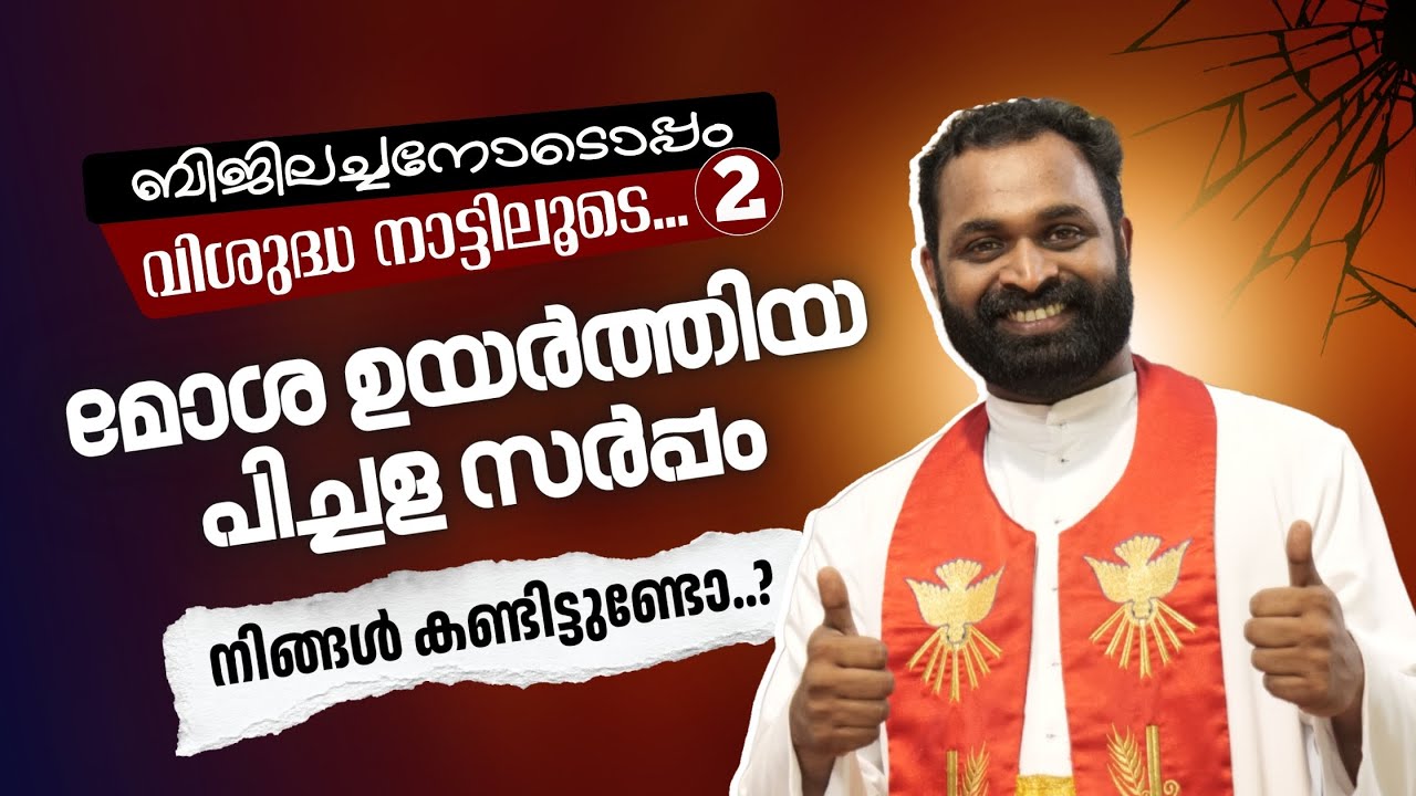 മോശ ഉയർത്തിയ പിച്ചള സർപ്പം നിങ്ങൾ കണ്ടിട്ടുണ്ടോ...? | ബിജിലച്ചനോടൊപ്പം വിശുദ്ധ നാട്ടിലൂടെ - 2
