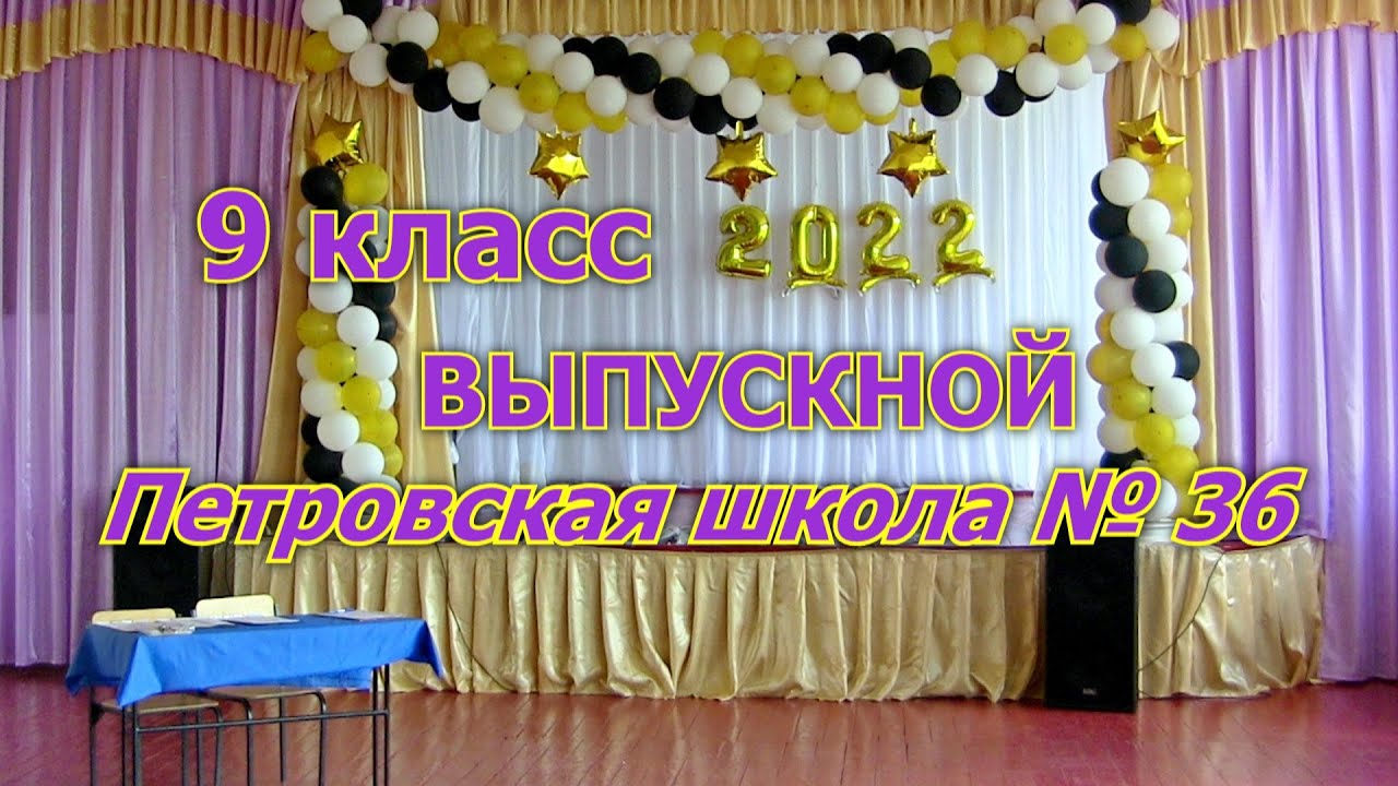 Выпускной вечер (полная версия) 9 класс ПШ № 36 июнь 2022 год