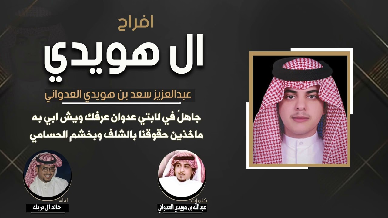 افراح العدواني | مهداه الى عبدالعزيز بن هويدي العدواني  | كلمات عبدالله بن هويدي | اداء خالد ال بريك