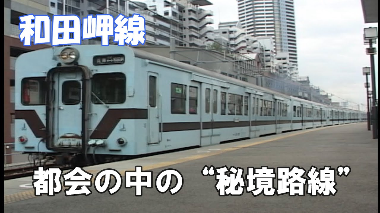 【都会の中の秘境路線　和田岬線】　キクハ35　キハ35気動車時代　（模型化希望！）