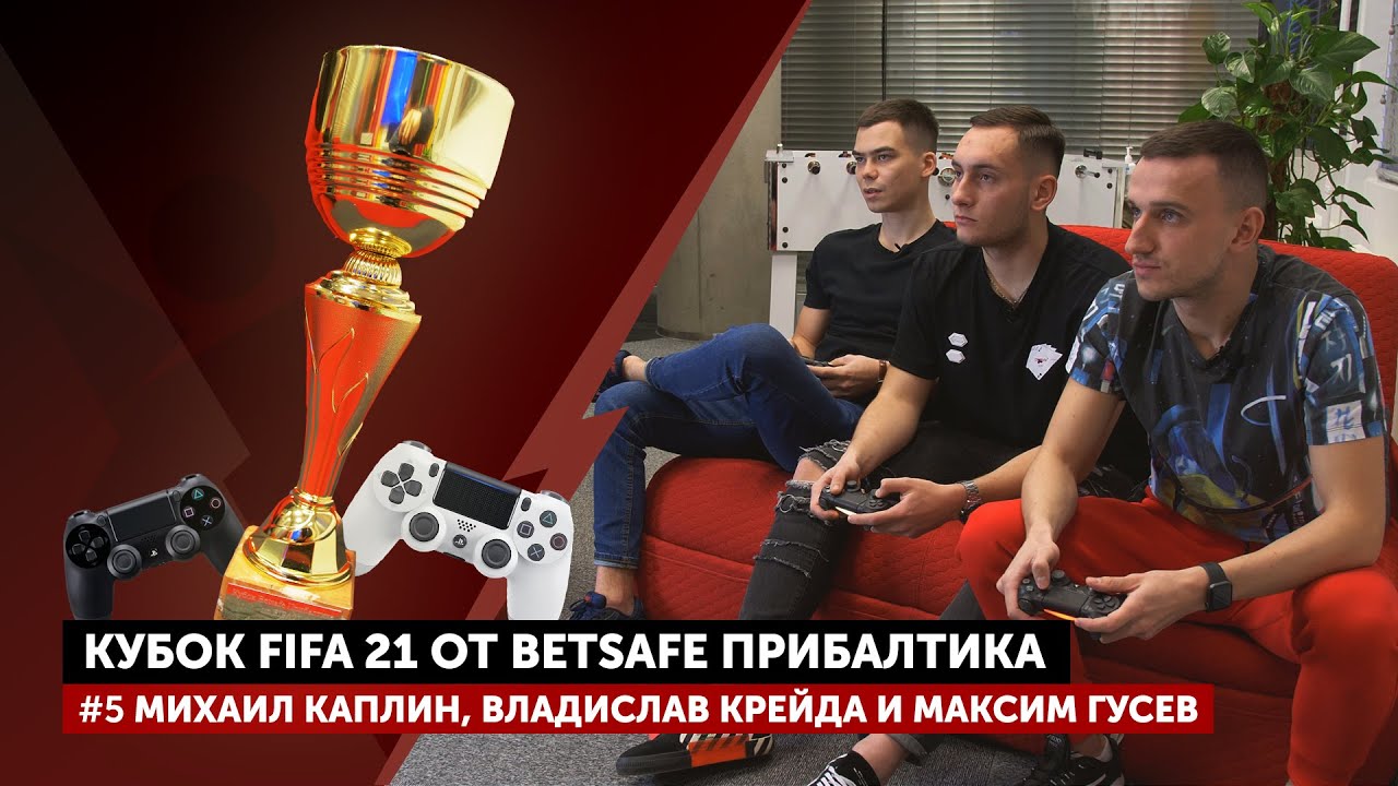Владислав Крейда и Максим Гусев против Михаила Каплина | Кубок Betsafe Прибалтика по FIFA21