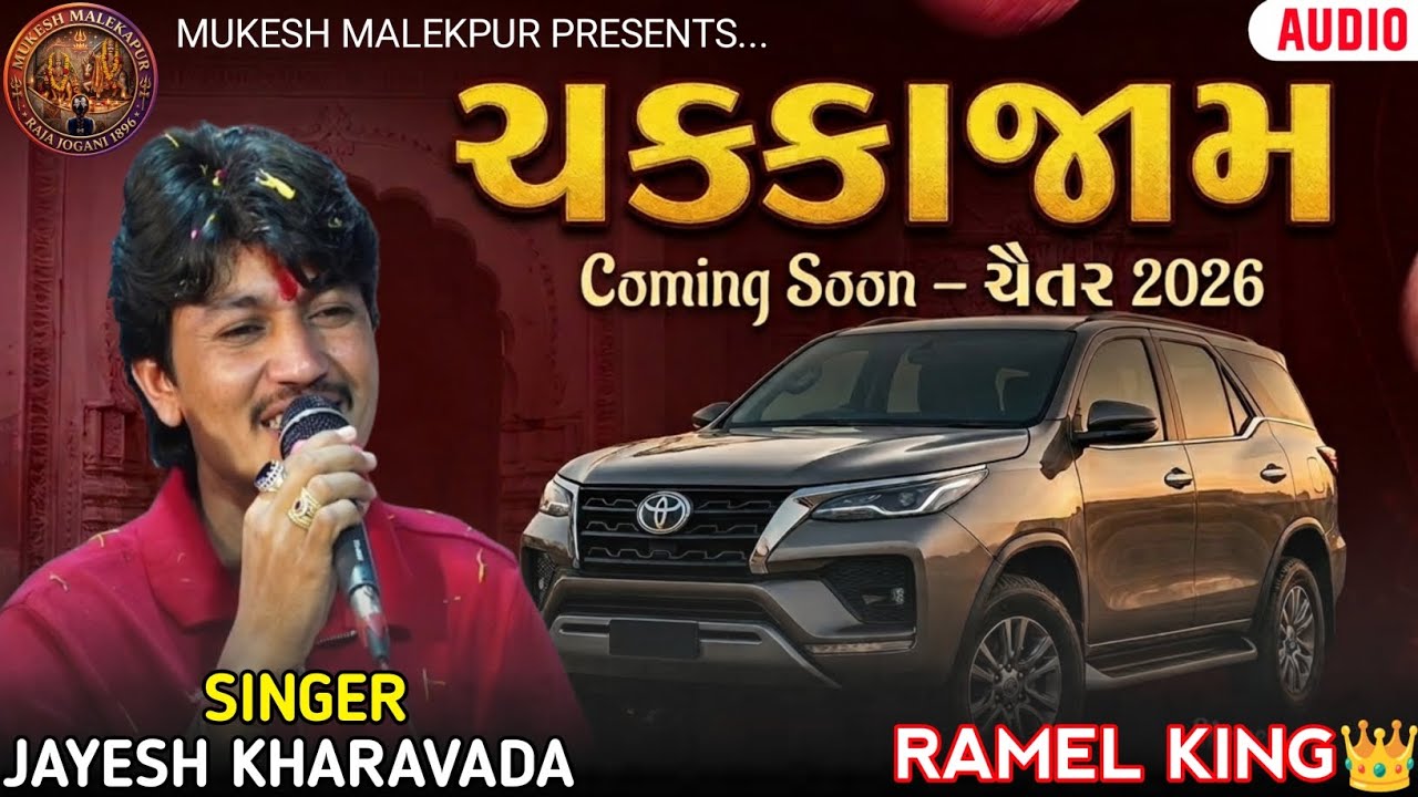 ચક્કાજામ | Jayesh Kharavada | Ramel King | New Gujarati Song 2026 | Chakka Jam
