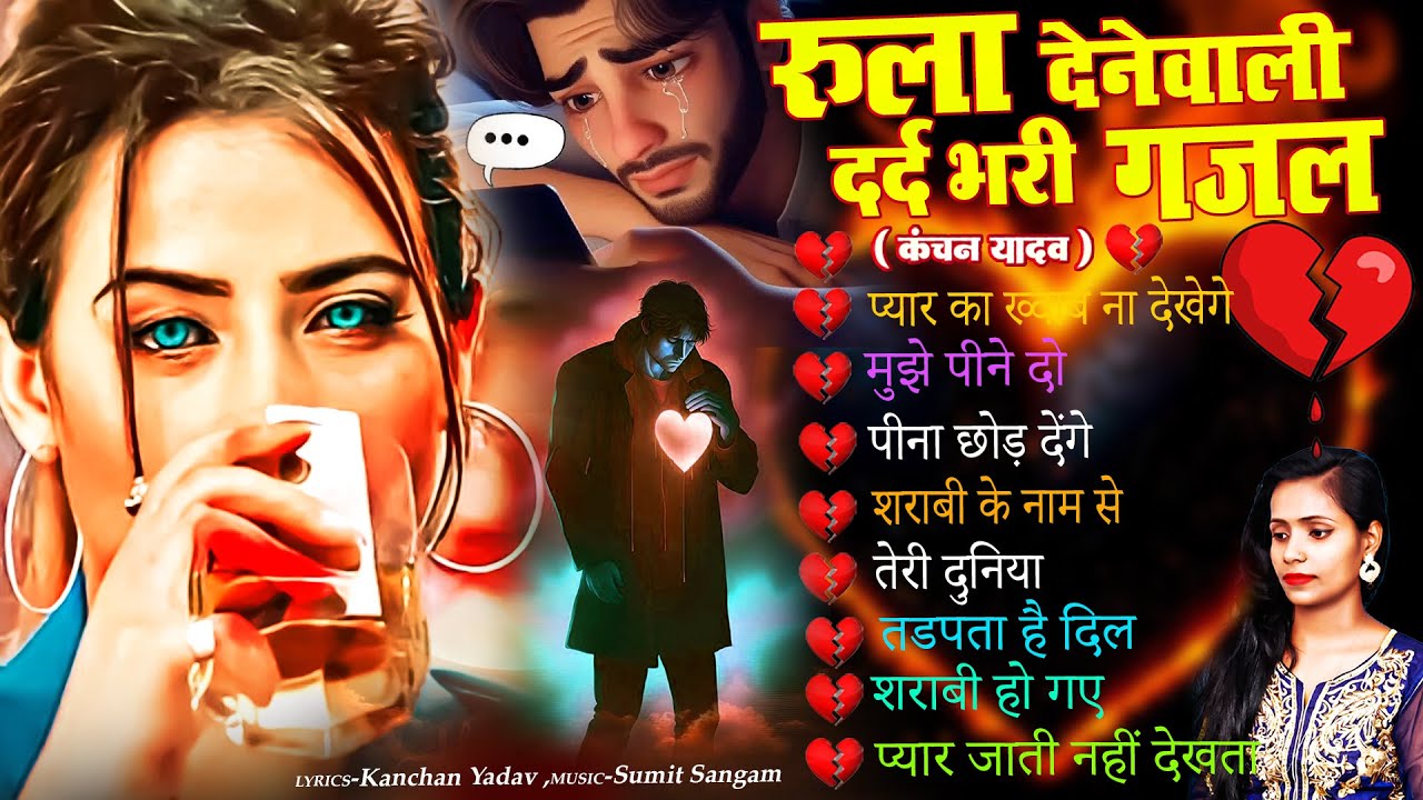 दर्द भरी रुलाने वाली ग़ज़ल😭Kanchan Yadav💔New Heart Touching Sad Songs🥀Nonstop Sad Songs💘गम भरे गाने