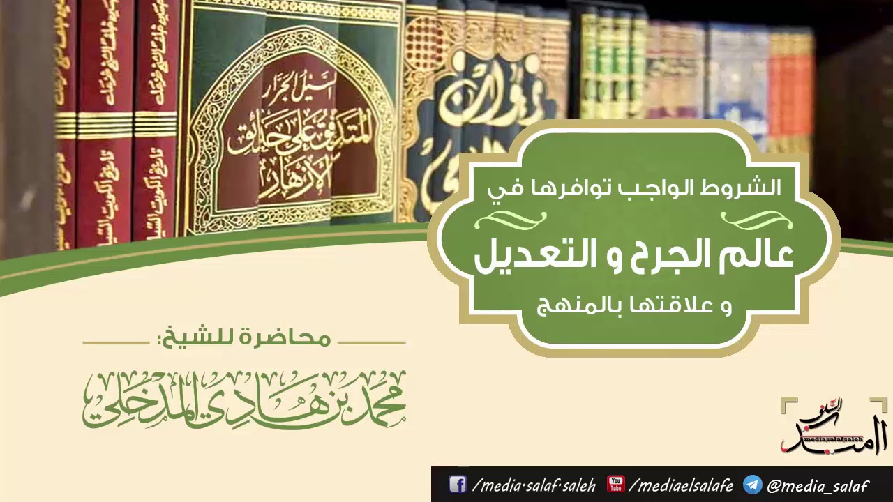 الشروط الواجب توافرها في عالم الجرح و التعديل و علاقتها بالمنهج، للشيخ محمد بن هادي المدخلي