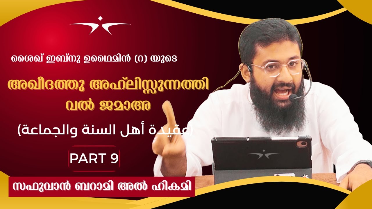 09 Aqeedathu Ahlusunnathi wal Jama’a - Safwan Baramy - Part 9