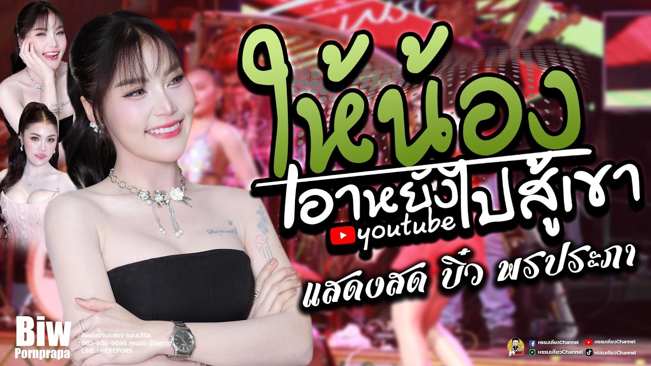 ล่าสุด!! ให้น้องเอาหยังไปสู้เขา x สาววังสะพุง (สาวเลยบ่เคยขี้ค้าน) บิ๋ว พรประภา  #ร้านอีสานลำซิ่ง